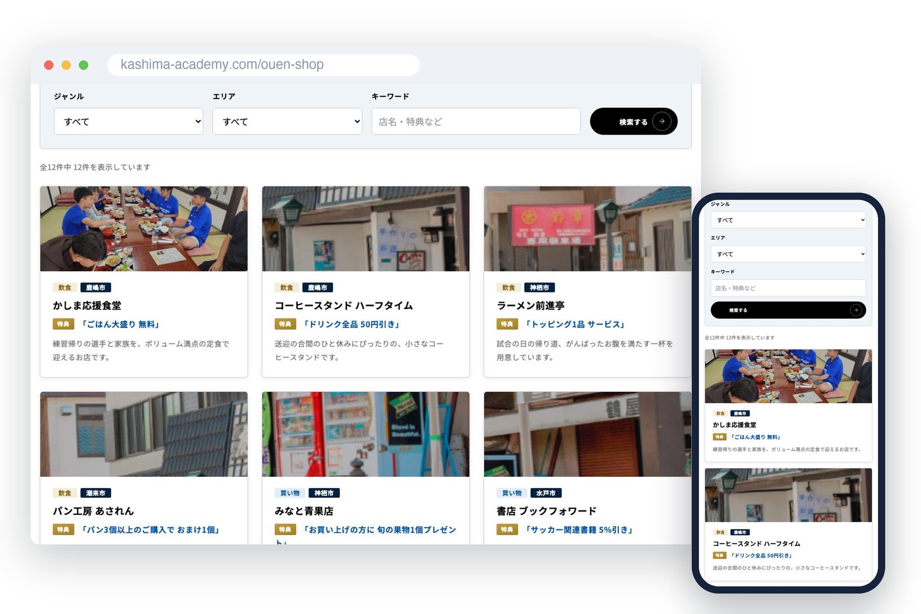 公開後の店舗一覧ページのイメージ（パソコンとスマートフォンの表示例）