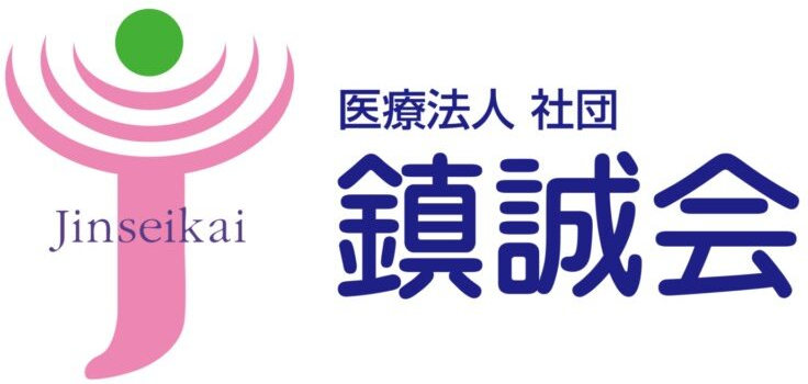 医療法人社団鎮誠会
