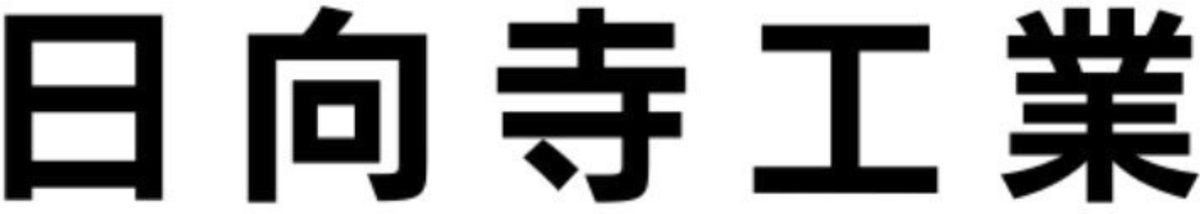 日向寺工業