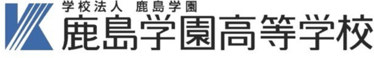鹿島学園高等学校