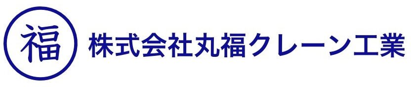 株式会社丸福クレーン工業