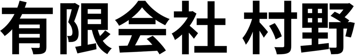 有限会社村野