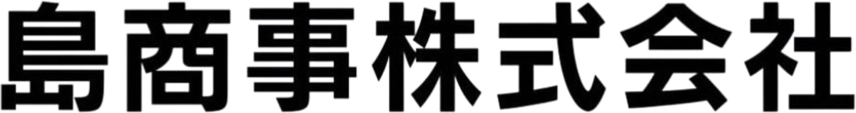 島商事株式会社