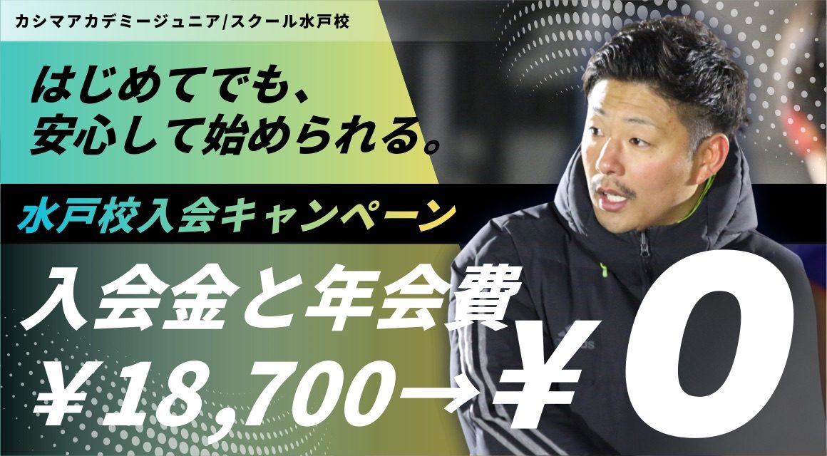 水戸校入会キャンペーン はじめてでも、安心して始められる。入会金と年会費18,700円が0円