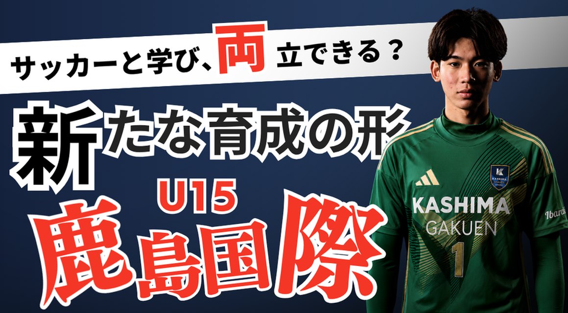 サッカーと学び、両立できる?新たな育成の形 鹿島国際U15