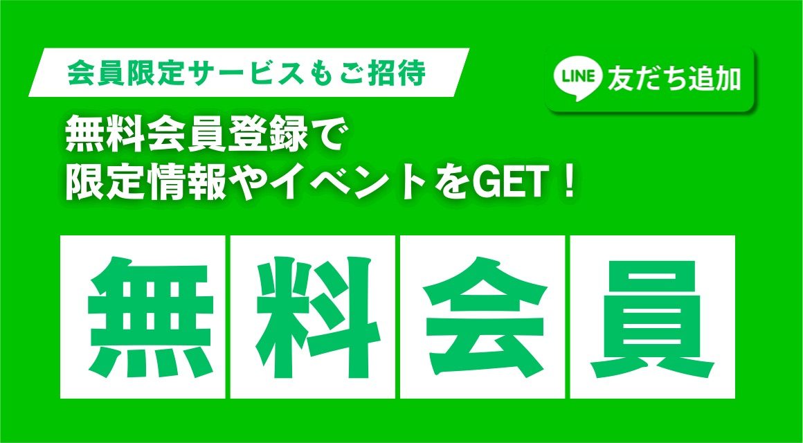 無料会員登録で限定情報やイベントをGET LINE友だち追加
