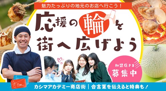 カシマアカデミー商店街 加盟店さま募集中