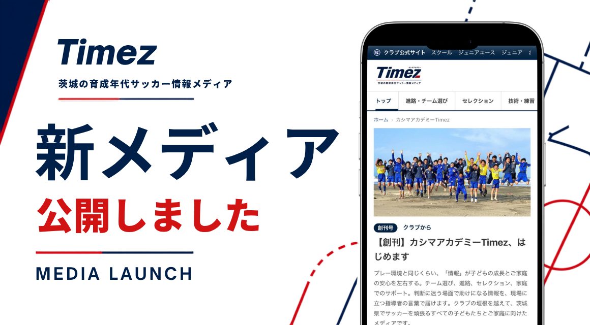 カシマアカデミーTimez 茨城の育成年代サッカー情報メディア 公開