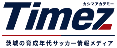 カシマアカデミーTimez 茨城の育成年代サッカー情報メディア