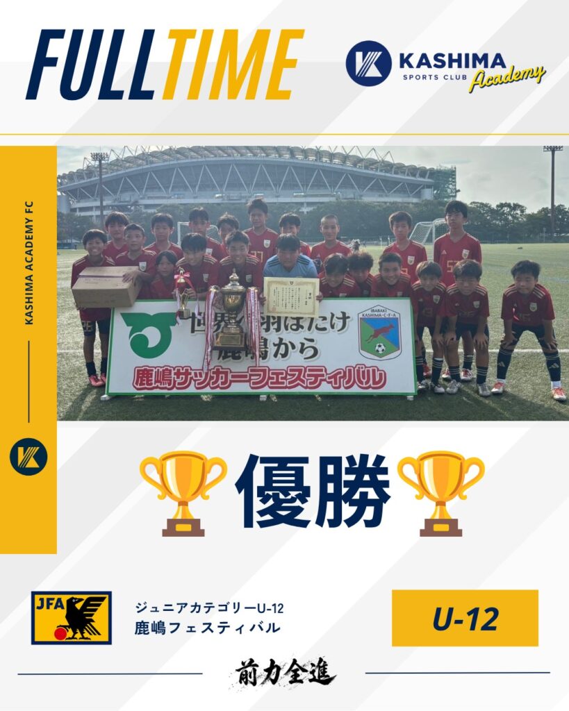 【ジュニアU-12カテゴリー】 鹿嶋フェスティバル 優勝🏆