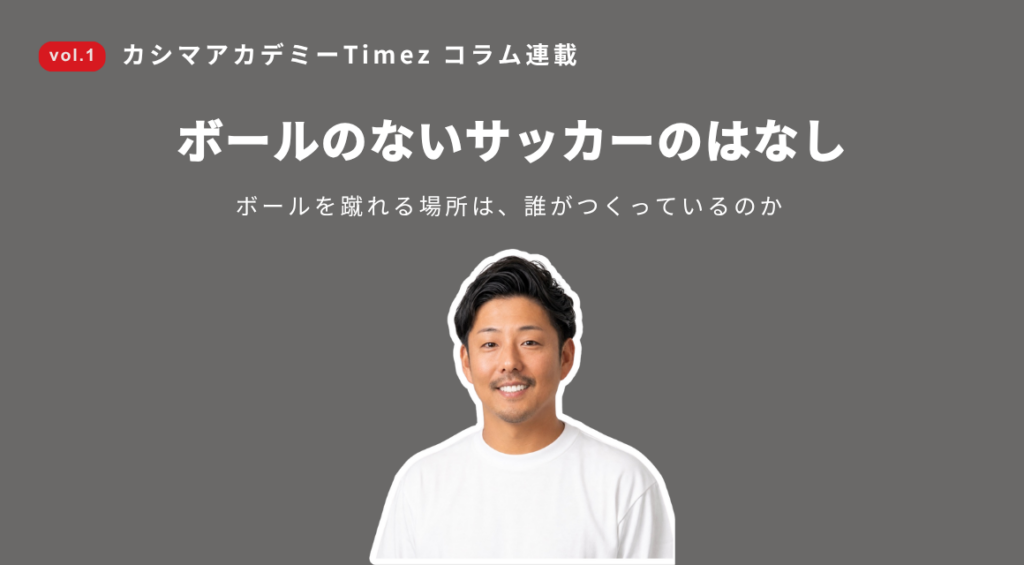 【新連載】 代表・川上翔太コラム 「ボールのないサッカーのはなし」公開。