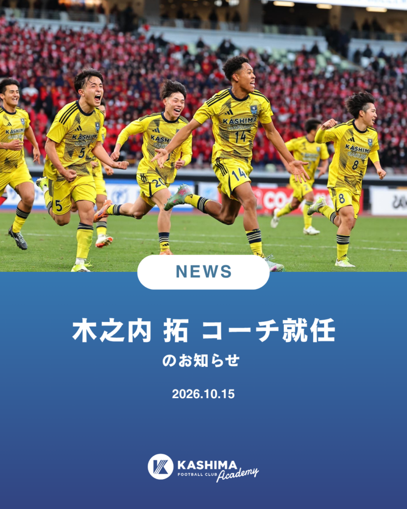 木之内 拓 コーチ就任のお知らせ｜カシマアカデミーFC